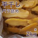 ふるさと納税 水戸市 【先行予約】【紅はるか】茨城県 無添加 干し芋 平干しバラ詰め2kg 箱