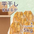 ふるさと納税 水戸市 【先行予約】【紅はるか】茨城県 無添加 干し芋 平干し 5kg(1kg×5袋)箱