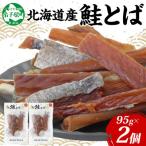 ふるさと納税 弟子屈町 【北海道産】鮭とば 95g×2個 秋鮭 干物 3122