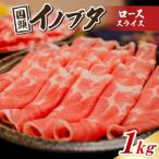 国頭イノブタ ロース スライス 1kg