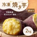565 訳あり 冷凍焼き芋 2kg