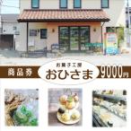 ふるさと納税 韮崎市 お菓子工房おひさま 商品券9000円分 洋菓子(ケーキ、プリン等)スイーツ券