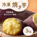 冷凍焼き芋3kg