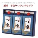 創味 手造りつゆ 3本セット めんつゆ