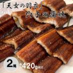 天女の羽衣 あなご 蒲焼 2尾