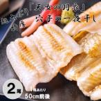 天女の羽衣 特厚 超大ぶり 穴子 一夜干し 2尾