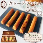 ガトーブランシェ 10本入り