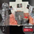 ふるさと納税 旭川市 北海道旭川市の希少ブランド牛「旭高砂牛ハンバーグ」 200g×5個(タレ付き)_04615