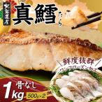 真鱈の切り身 1kg
