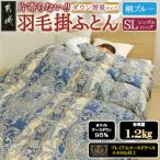 片寄らない羽毛掛布団ホワイトグースダウン95%