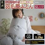 片寄らない羽毛掛布団ホワイトグースダウン95%