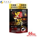 黒酢カプセル66日分 健康食品 健康機能食品