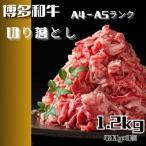 博多和牛A4ランク以上切り落とし 訳あり 1.2kg