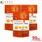 ファインパワー Prime 120粒×3個