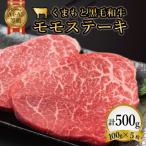 FKK19-933_ くまもと黒毛和牛モモステーキ 約500g
