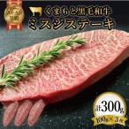 FKK19-935_ くまもと黒毛和牛ミスジステーキ 約300g