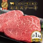 FKK19-934_ くまもと黒毛和牛モモステーキ 約1kg