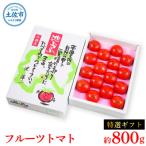 フルーツトマト 約800g