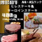 博多和牛 ヒレステーキ150g×1枚&amp;サーロインステーキ250…