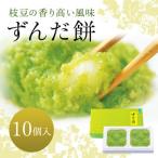 ずんだ餅 10個入り