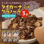 タイガーナッツ グラノーラ カカオ&バナナ 3袋