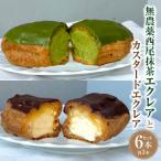栽培期間中農薬不使用の西尾抹茶エクレアとカスタードエク…