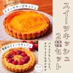 スイーツキッシュ2種セット 直径11cm×各1個 計2個