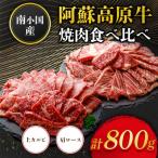 南 南小 阿蘇高原牛焼肉2種 上カルビ 肩ロース