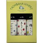 フルーツワイン300ml3本セット 066-007
