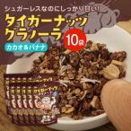 タイガーナッツ グラノーラ カカオ&バナナ 10袋