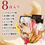 南知多干物セット 8点入り