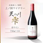 上ノ国ワイナリー 天の川雫 赤 750ml×1本