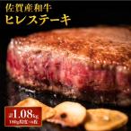 佐賀産和牛 ヒレステーキ 計1.08kg