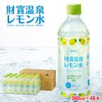 A1-22530 財寶温泉 レモン水 500ml×48本