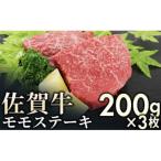 佐賀牛モモステーキ 600g