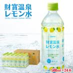 W-22191 財寶温泉 レモン水 500ml×24本