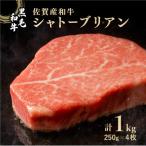 佐賀産和牛シャトーブリアン 1kg