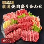 厳選 焼肉盛り合わせ 600g