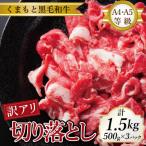 ★訳あり★ くまもと黒毛和牛 切り落とし 1.5kg