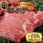 くまもと黒毛和牛ヒレステーキ 450g
