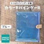 表紙がポーチになったM6ワイドサイズクリア手帳