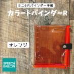 表紙がポーチになったM6ワイドサイズクリア手帳