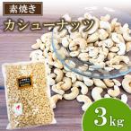 素焼き カシューナッツ 3kg×1袋