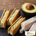 ふるさと納税 茨城県 森のバターレーズンサンド　10本入BOX