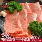 ふるさと納税 小林市 【肉屋直送】宮崎牛とろける霜降りロースすき焼き 600g(DAS080)