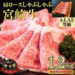 A4等級以上 宮崎牛 肩ロースしゃぶしゃぶ1.2kg