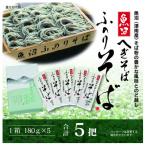 魚沼ふのりそば5把箱入 乾麺