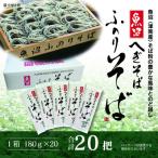 魚沼ふのりそば20把箱入 乾麺