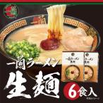 ふるさと納税 福岡市 一蘭ラーメン生麺セット6食入(豚骨ラーメン) KC03