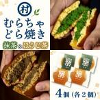 むらちゃどら焼き 4個入